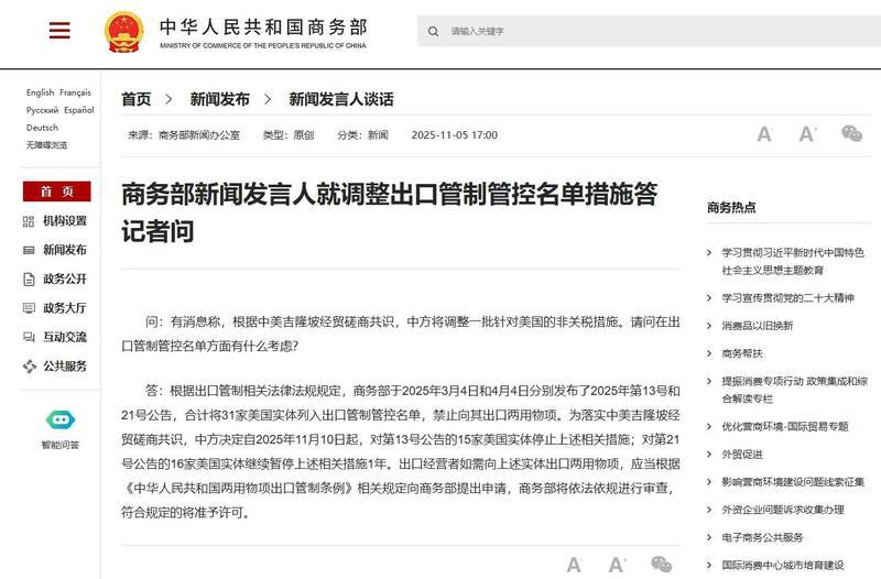 中国商务部今天宣布，11月10日起暂停对22家美国公司列入不可靠实体清单实施相关措施一年；暂停对31家美国实体实施出口管制1年。（撷取自中国商务部网站）