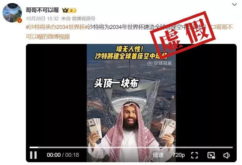沙特建造的“空中足球场”画面流出？确有计划，但网传视频是AI