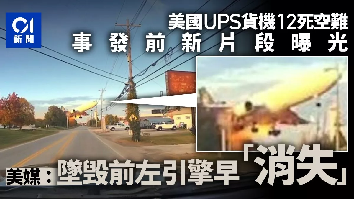 UPS坠机：新视频曝光 坠毁前左引擎早“消失”…
