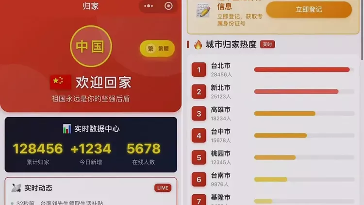 一键登记投诚祖国?国台办回应“归家”App