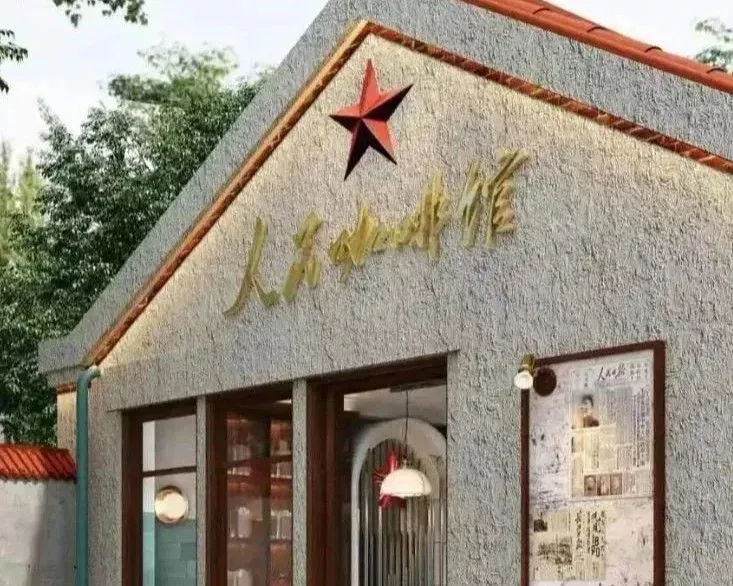 中国连锁“人民咖啡馆”遭批 人民网:“人民”一词不容亵渎