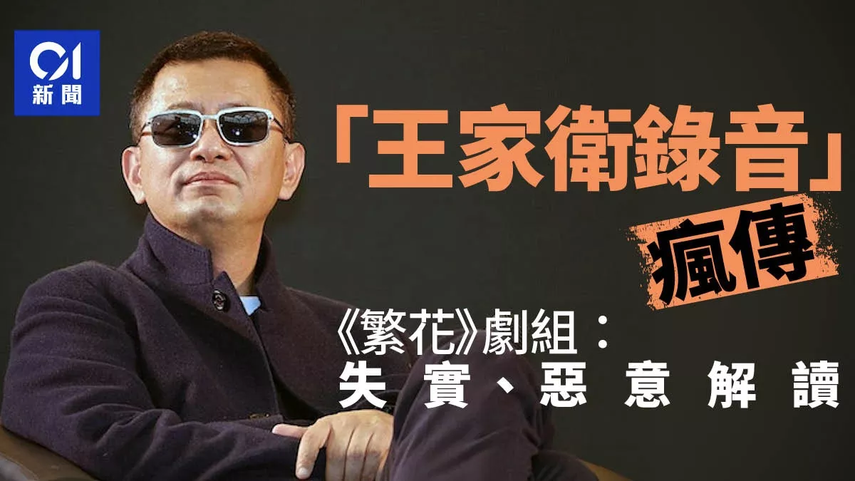 王家卫录音疯传惹全网热议《繁花》剧组回应