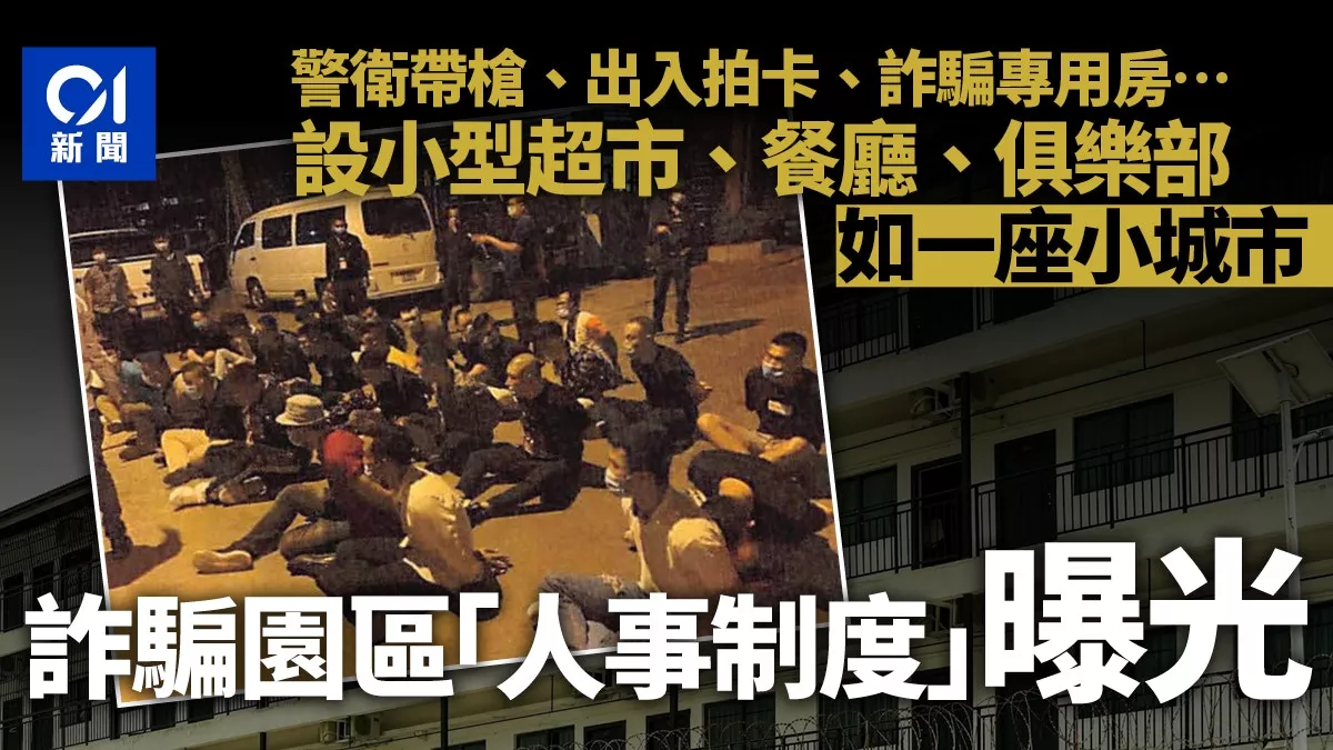 诈骗园区“人事制度”曝光 应有尽有如一座小城市