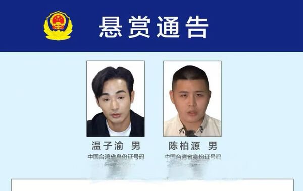 ▲▼ 八炯、闽南狼遭到大陆泉州市公安悬赏百万征集犯罪线索 。 （图/翻摄 泉州公安局）