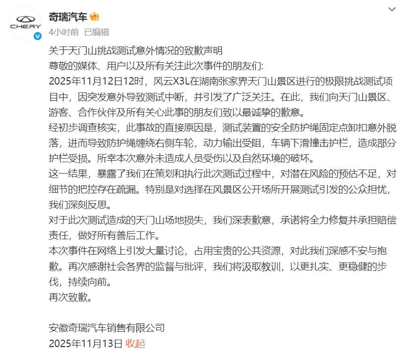 奇瑞汽车致歉：将全力修复天门山天梯并承担赔偿