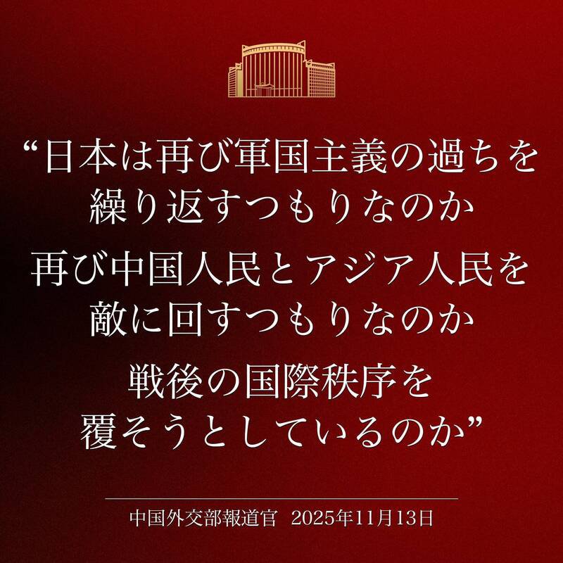 13日再PO出「日本是打算重蹈军国主义的覆辙吗？是打算再次与中国人民和亚洲人民为敌吗？是打算颠覆战后的国际秩序吗？」（图撷取自 X）