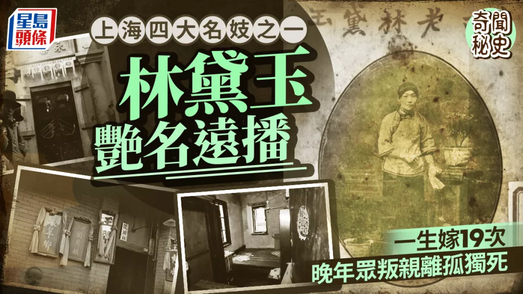 名妓林黛玉一生嫁19次 死时变干尸 靠青楼姊妹办后事