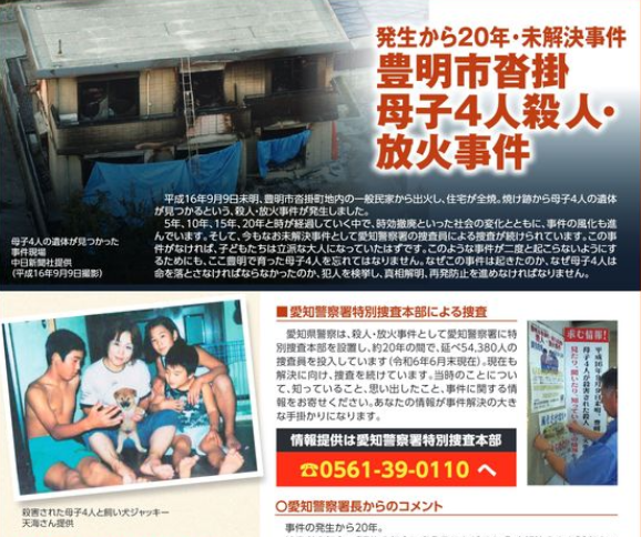 日本爱知县丰明市主妇加藤利代和3名子女，2004年遭人杀害后纵火，全案至今未破。（图撷自丰明市政府官网）