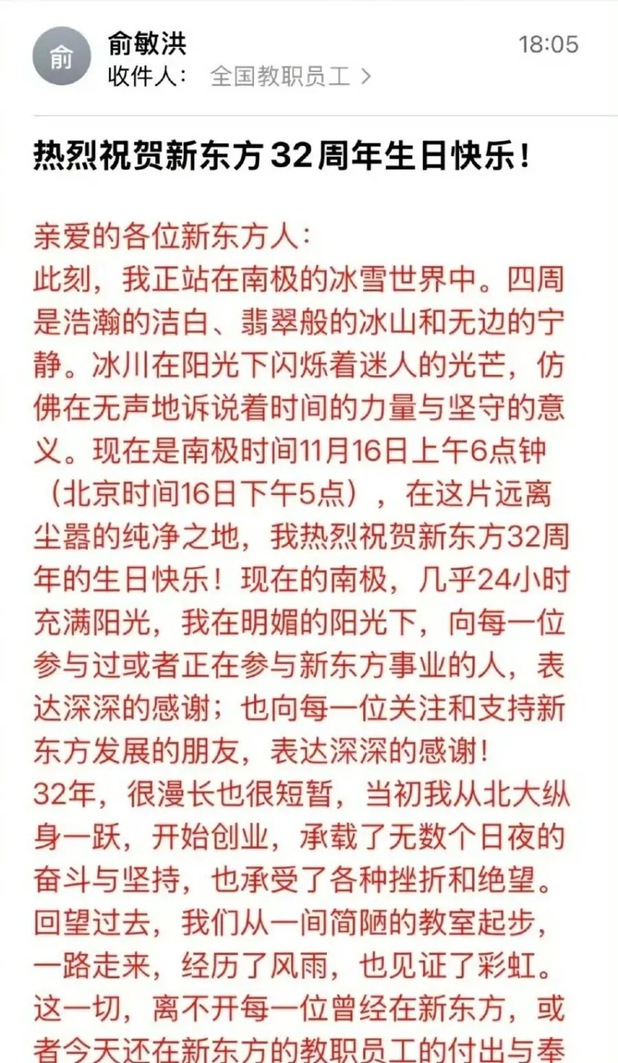 俞敏洪南极旅游发全员信 员工吐槽无法共情