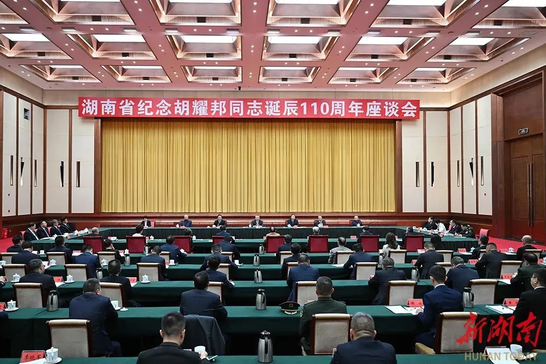 湖南省举行纪念胡耀邦同志诞辰110周年座谈会