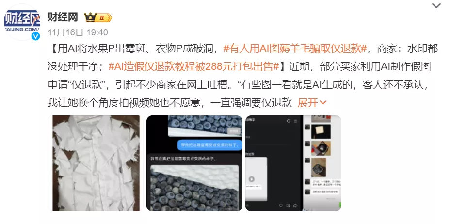 用 AI 假图骗“仅退款”,商家被薅哭了!