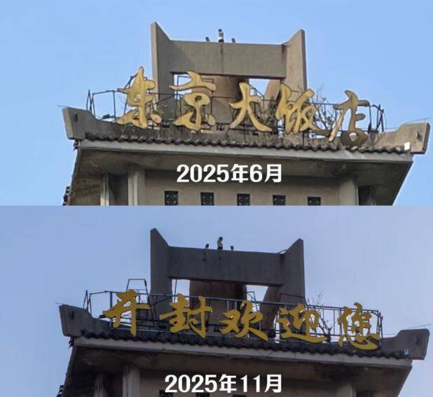 位於中國河南開封市的「東京大飯店」水塔上的招牌字換成「開封歡迎您」。(擷取自X帳號@@whyyoutouzhele)