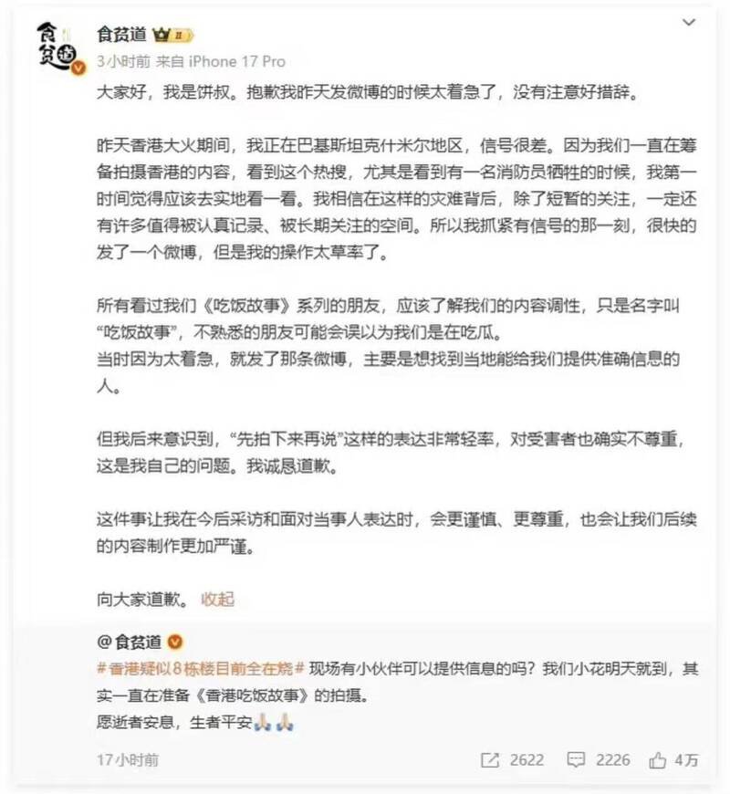 「食贫道」发文道歉表示「发文太著急了，没有注意好措辞」。（图片撷取自@食贫道/微博）