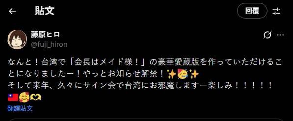 漫画家藤原飞吕在贴文中使用台湾国旗表情符号，遭中国小粉红出征。（图撷取自@fuji_hiron社群平台「X」）