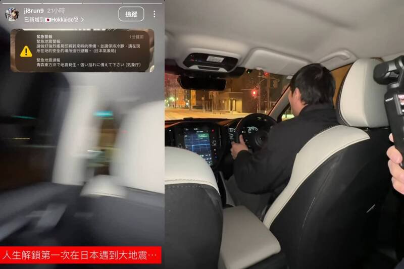 一群正在北海道游玩的台湾旅客，昨（9）日凌晨分享一行人在拍下当地地震发生瞬间。（图由台湾旅客「阿珍Jennifer」授权提供，本报合成）