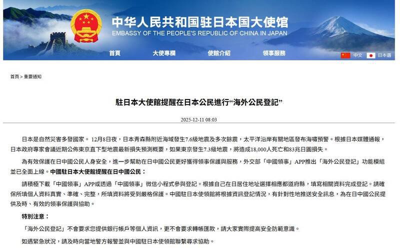 中国驻日大使馆突然发出「重要通知」，要求中国在日公民进行「海外公民登记」。（取自中国驻日大使馆）